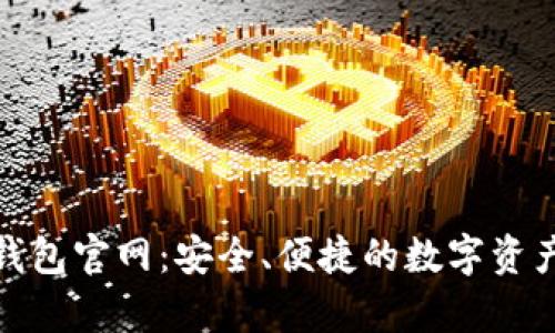 安卓版小狐狸钱包官网：安全、便捷的数字资产管理解决方案
