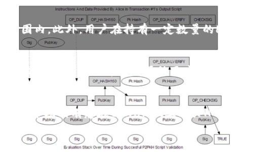   
: 如何通过tpWallet购买HT（Huobi Token）：详细指南  
tpWallet, 买HT, Huobi Token, 加密货币/guanjianci  

引言  
随着加密货币市场的迅猛发展，越来越多的人开始关注如何购买和交易数字资产。在众多的加密货币中，Huobi Token（HT）因其在全球最大的交易所之一Huobi的强大支持而受到广泛欢迎。本篇文章将详细介绍如何通过tpWallet购买HT，涵盖从注册账户到交易的每一个步骤。我们还会解答一些可能的相关问题，以帮助读者更好地理解这一过程。 

tpWallet简介  
tpWallet是一款专为加密货币交易和管理而设计的钱包应用。它支持多种主流数字货币的存储与交易，提供了用户友好的界面，使得即便是新手用户也能轻松上手。tpWallet 综合了安全性、流畅性以及易用性，成为了许多投资者的首选工具之一。 

tpWallet的主要特点  
tpWallet的特点包括：  
ul  
  li支持多种加密货币：包括比特币、以太坊、Huobi Token等。/li  
  li安全性：采用多重加密技术，保障用户资产安全。/li  
  li用户友好界面：易于导航，适合各种技术水平的用户。/li  
  li实时交易：能快速完成交易，适合高频交易者。/li  
/ul  

通过tpWallet购买HT的步骤  
第一步：下载tpWallet  
首先，前往tpWallet的官方网站或各大应用商店，下载安装程序。确保下载的是官方版本，以避免安全隐患。  

第二步：注册账户  
下载完成后，打开应用程序并按照提示注册账户。通常需要提供邮箱和设置密码。记得使用强密码，并开启双重身份验证（2FA）来增强账户的安全性。  

第三步：充值资金  
在购买HT之前，你需要在tpWallet中充值资金。你可以通过银行转账、信用卡或者其他加密货币为自己的钱包充值。充值成功后，资金将显示在你的账户余额中。  

第四步：查找HT交易对  
在tpWallet的交易界面，找到HT的交易对。通常会有多个市场（如HT/USDT、HT/BTC等），选择你想要的交易对来进行兑换。  

第五步：下单购买HT  
选择完成后，输入你想购买的数量，系统会自动显示所需支付的金额。检查无误后点击“确认购买”即可。 

第六步：确认交易状态  
交易完成后，可以在“交易记录”中查看自己的交易状态。如需转账或提取HT到其他平台，也可以通过tpWallet进行操作。  

相关问题解答  
问题一：tpWallet的安全性如何？  
tpWallet提供了一系列安全性功能来保障用户资产的安全。首先，它采用了多重签名技术，确保每一笔交易都经过严格验证。其次，tpWallet支持冷钱包和热钱包的组合，使得用户的资产分配更加安全。冷钱包用于长期存储大额资产，而热钱包则用于日常交易。通过这种方式，用户可以在保证交易便利性的同时，保护自己的资金不被黑客攻击。此外，tpWallet还会定期进行安全审核，并保持软件的最新更新，以防范潜在的安全漏洞。

问题二：如何确保在tpWallet进行安全交易？  
用户在tpWallet进行交易时，有以下几点建议可以帮助确保安全：首先，确保密码的复杂性并定期更换，避免使用与其他账户相同的密码。其次，开启双重身份验证（2FA），在每次登录或进行重要操作时接受额外的安全验证。同时，用户应定期检查自己的交易记录，确保没有未授权的交易。此外，不要随意点击来自不明来源的链接，避免信息被盗用。 

问题三：如果交易失败我该怎么办？  
交易失败可能是由于多种原因引起的，例如网络延迟、资金不足或交易所问题等。如果你的交易未成功，首先检查你的账户余额是否充足，然后确认输入的信息是否正确。如果问题依旧存在，可以考虑重新下单，或联系tpWallet的客户支持寻求帮助。他们通常会提供详细的交易详细信息，帮助用户找出问题所在。同时，保持耐心，因为网络繁忙时交易可能会延迟。 

问题四：tpWallet的手续费是多少？  
tpWallet的手续费因交易对和市场情况而异。一般来说，交易手续费会在用户下单时显示，用户可以根据手续费的高低选择合适的交易时机。相较于其他交易平台，tpWallet的手续费通常在合理范围内。此外，用户在持有一定数量的HT时，可能还会享受更低的手续费优惠。

问题五：购买HT的最佳时机是什么时候？  
购买HT最佳时机不尽相同，通常需要根据市场行情来分析。一些交易者喜欢在市场低迷时进行买入，以期望以较低价格获取资产；而另一些则选择在市场上升时买入，希望能够及时获利。通过技术分析和基本面分析可以帮助用户更好地判断市场时机，如通过观察价格趋势线、支撑位和阻力位等。同时，用户也应关注行业新闻和市场情绪，这些往往会直接影响价格波动。 

结论  
通过tpWallet购买HT是一个简单快捷的过程，只需遵循上述步骤，即可顺利完成交易。在操作过程中，务必注意安全与手续费，一旦熟悉流程后，用户将会更加自如地进行加密货币投资。希望本文能够帮助到有意在tpWallet上购买HT的用户，并提高大家对加密货币投资的信心。  

在未来，加密货币市场会更加成熟，当然我们也要持续学习并做好投资决策。加密货币虽然充满机遇，但风险也不容小觑。希望每位投资者都能理性投资，获取可观的回报。