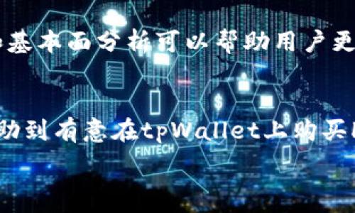   
: 如何通过tpWallet购买HT（Huobi Token）：详细指南  
tpWallet, 买HT, Huobi Token, 加密货币/guanjianci  

引言  
随着加密货币市场的迅猛发展，越来越多的人开始关注如何购买和交易数字资产。在众多的加密货币中，Huobi Token（HT）因其在全球最大的交易所之一Huobi的强大支持而受到广泛欢迎。本篇文章将详细介绍如何通过tpWallet购买HT，涵盖从注册账户到交易的每一个步骤。我们还会解答一些可能的相关问题，以帮助读者更好地理解这一过程。 

tpWallet简介  
tpWallet是一款专为加密货币交易和管理而设计的钱包应用。它支持多种主流数字货币的存储与交易，提供了用户友好的界面，使得即便是新手用户也能轻松上手。tpWallet 综合了安全性、流畅性以及易用性，成为了许多投资者的首选工具之一。 

tpWallet的主要特点  
tpWallet的特点包括：  
ul  
  li支持多种加密货币：包括比特币、以太坊、Huobi Token等。/li  
  li安全性：采用多重加密技术，保障用户资产安全。/li  
  li用户友好界面：易于导航，适合各种技术水平的用户。/li  
  li实时交易：能快速完成交易，适合高频交易者。/li  
/ul  

通过tpWallet购买HT的步骤  
第一步：下载tpWallet  
首先，前往tpWallet的官方网站或各大应用商店，下载安装程序。确保下载的是官方版本，以避免安全隐患。  

第二步：注册账户  
下载完成后，打开应用程序并按照提示注册账户。通常需要提供邮箱和设置密码。记得使用强密码，并开启双重身份验证（2FA）来增强账户的安全性。  

第三步：充值资金  
在购买HT之前，你需要在tpWallet中充值资金。你可以通过银行转账、信用卡或者其他加密货币为自己的钱包充值。充值成功后，资金将显示在你的账户余额中。  

第四步：查找HT交易对  
在tpWallet的交易界面，找到HT的交易对。通常会有多个市场（如HT/USDT、HT/BTC等），选择你想要的交易对来进行兑换。  

第五步：下单购买HT  
选择完成后，输入你想购买的数量，系统会自动显示所需支付的金额。检查无误后点击“确认购买”即可。 

第六步：确认交易状态  
交易完成后，可以在“交易记录”中查看自己的交易状态。如需转账或提取HT到其他平台，也可以通过tpWallet进行操作。  

相关问题解答  
问题一：tpWallet的安全性如何？  
tpWallet提供了一系列安全性功能来保障用户资产的安全。首先，它采用了多重签名技术，确保每一笔交易都经过严格验证。其次，tpWallet支持冷钱包和热钱包的组合，使得用户的资产分配更加安全。冷钱包用于长期存储大额资产，而热钱包则用于日常交易。通过这种方式，用户可以在保证交易便利性的同时，保护自己的资金不被黑客攻击。此外，tpWallet还会定期进行安全审核，并保持软件的最新更新，以防范潜在的安全漏洞。

问题二：如何确保在tpWallet进行安全交易？  
用户在tpWallet进行交易时，有以下几点建议可以帮助确保安全：首先，确保密码的复杂性并定期更换，避免使用与其他账户相同的密码。其次，开启双重身份验证（2FA），在每次登录或进行重要操作时接受额外的安全验证。同时，用户应定期检查自己的交易记录，确保没有未授权的交易。此外，不要随意点击来自不明来源的链接，避免信息被盗用。 

问题三：如果交易失败我该怎么办？  
交易失败可能是由于多种原因引起的，例如网络延迟、资金不足或交易所问题等。如果你的交易未成功，首先检查你的账户余额是否充足，然后确认输入的信息是否正确。如果问题依旧存在，可以考虑重新下单，或联系tpWallet的客户支持寻求帮助。他们通常会提供详细的交易详细信息，帮助用户找出问题所在。同时，保持耐心，因为网络繁忙时交易可能会延迟。 

问题四：tpWallet的手续费是多少？  
tpWallet的手续费因交易对和市场情况而异。一般来说，交易手续费会在用户下单时显示，用户可以根据手续费的高低选择合适的交易时机。相较于其他交易平台，tpWallet的手续费通常在合理范围内。此外，用户在持有一定数量的HT时，可能还会享受更低的手续费优惠。

问题五：购买HT的最佳时机是什么时候？  
购买HT最佳时机不尽相同，通常需要根据市场行情来分析。一些交易者喜欢在市场低迷时进行买入，以期望以较低价格获取资产；而另一些则选择在市场上升时买入，希望能够及时获利。通过技术分析和基本面分析可以帮助用户更好地判断市场时机，如通过观察价格趋势线、支撑位和阻力位等。同时，用户也应关注行业新闻和市场情绪，这些往往会直接影响价格波动。 

结论  
通过tpWallet购买HT是一个简单快捷的过程，只需遵循上述步骤，即可顺利完成交易。在操作过程中，务必注意安全与手续费，一旦熟悉流程后，用户将会更加自如地进行加密货币投资。希望本文能够帮助到有意在tpWallet上购买HT的用户，并提高大家对加密货币投资的信心。  

在未来，加密货币市场会更加成熟，当然我们也要持续学习并做好投资决策。加密货币虽然充满机遇，但风险也不容小觑。希望每位投资者都能理性投资，获取可观的回报。