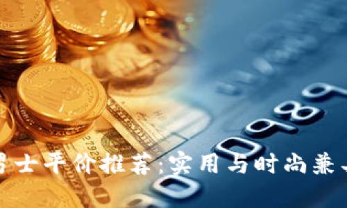冷钱包男士平价推荐：实用与时尚兼具的选择