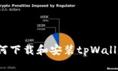 iOS设备上如何下载和安装tpWallet的完整指南