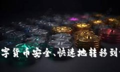 如何将数字货币安全、快速地转移到tpWallet