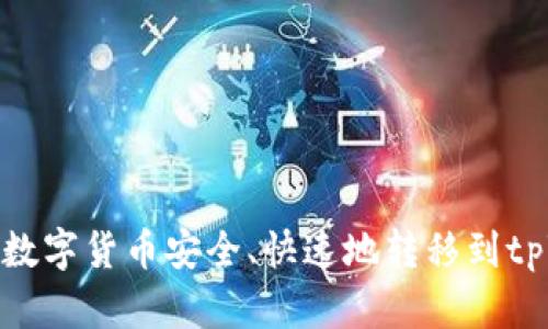 如何将数字货币安全、快速地转移到tpWallet