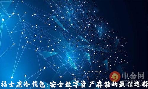 
福士康冷钱包：安全数字资产存储的最佳选择