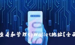 如何查看和管理tpWallet地址？全面指南