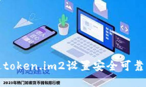 如何通过token.im2设置安全可靠的冷钱包