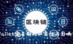 tpWallet实名制的必要性与影响分析