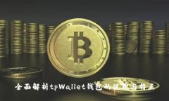 全面解析tpWallet钱包的使用与特点