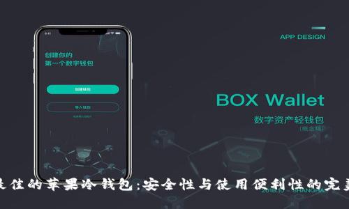 选择最佳的苹果冷钱包：安全性与使用便利性的完美结合