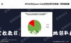 小狐狸钱包空投教程：如何安全高效地领取数字