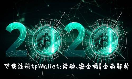下载注册tpWallet：活动、安全吗？全面解析