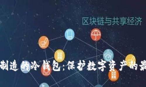 新加坡制造的冷钱包：保护数字资产的最佳选择