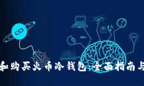 如何选择和购买火币冷钱包：全面指南与最佳实践