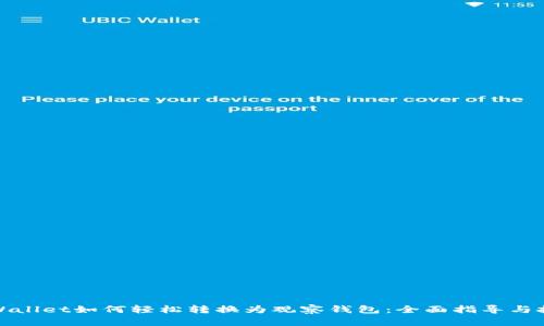 tpWallet如何轻松转换为观察钱包：全面指导与技巧