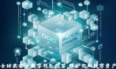 全球最安全数字钱包推荐：保护你的数字资产