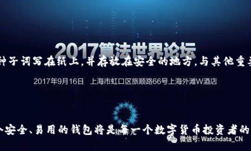 如何使用tpWallet的HD功能进行安全加密和资产管理

tpWallet, HD钱包, 安全加密, 资产管理/guanjianci

一、tpWallet简介

tpWallet是一款多功能的数字货币钱包，旨在为用户提供安全、方便的资产管理解决方案。随着区块链技术的迅速发展，数字货币的使用越来越普遍，对于用户来说，如何安全地管理和存储这些数字资产就显得尤为重要。而tpWallet的HD（分层确定性）功能正是为了满足用户对安全性和隐私性的需求而设计的。


二、什么是HD钱包

HD钱包，全称为“Hierarchical Deterministic Wallet”，是一种能够通过一个主密钥生成多个子密钥的钱包。这种结构使得用户可以在不同的交易中使用不同的地址，而不需要分别备份每一个地址的私钥。HD钱包的最大优势是，用户只需记住一个种子词（seed phrase），就可以恢复所有的子地址及其相关联的私钥。



由此，HD钱包不仅提升了安全性，还增强了隐私保护。因为每次交易的地址都是不同的，这就减少了用户的交易行为被外界追踪的风险。


三、tpWallet的HD功能详细介绍

tpWallet的HD功能采用了先进的加密算法，确保用户的资产安全性。用户初次设置钱包时，只需生成或输入一组种子词，系统将自动创建一系列地址，并将其与主密钥关联。这样一来，用户在使用钱包时，就可以在维护安全性的前提下，自由地进行数字资产的转账和接收。



除了基础的资产管理，tpWallet的HD功能还提供了一些增强的安全措施。用户可以选择启用双重验证，当进行大额交易或登录新设备时，系统会要求用户提供额外的验证信息。这不仅可以进一步保护用户的资产，还可以避免因密码泄露而导致的损失。


四、tpWallet的使用步骤

使用tpWallet的HD功能非常简单。以下是详细步骤：

ol
    listrong下载和安装tpWallet/strong：用户可以在官网或主流的应用商店下载并安装tpWallet。/li
    listrong创建钱包/strong：打开应用，选择“创建新钱包”选项，系统将提示用户生成一组种子词，务必妥善保管。/li
    listrong备份钱包/strong：在创建完成后，用户可以选择备份钱包，以确保在需要恢复钱包时能够顺利进行。/li
    listrong添加资产/strong：根据需要添加对应的数字资产，tpWallet支持多种主流数字货币的管理。/li
    listrong进行交易/strong：利用不同的子地址进行接收和发送数字资产，确保隐私的同时也能方便管理。/li
/ol

五、tpWallet HD功能的优势

tpWallet的HD功能在市场上独树一帜，其优势包括：

ul
    listrong安全性高/strong：通过主密钥和子密钥结构，大大增强了整体的安全性。/li
    listrong私密性好/strong：每次交易使用不同的地址，最大程度上保护了用户的隐私。/li
    listrong用户友好/strong：便于操作，无需记住多个私钥和地址，只需一个种子词即可。/li
    listrong多资产管理/strong：支持多种数字资产，方便用户在一个平台管理不同的资产。/li
/ul

六、可能相关问题详解

问题一：HD钱包的种子词是什么？如何保管？

种子词是HD钱包生成的唯一密钥，用户只需保留这一组种子词就可以恢复钱包和所有关联的资产。一般来说，种子词由12到24个单词组成，建议用户将其书写在纸质文件上，并妥善保管，避免数字方式存储造成的泄露风险。对于特别重要资产，用户还可以考虑使用保密箱或其他安全方式保存种子词。


问题二：HD钱包与传统钱包有什么区别？

传统钱包通常会为每个地址单独生成私钥，导致用户需要管理多个密钥和地址。而HD钱包可以通过一个主密钥生成多个子密钥，管理上相对方便。此外，HD钱包在隐私保护方面表现更佳，因为它使用不同的地址进行交易，降低了交易历史的可追踪性。同时，HD钱包的恢复过程也比传统钱包更加简单，只需一组种子词即可恢复所有资产。


问题三：tpWallet是否支持多币种？如何管理？

是的，tpWallet支持多种数字货币的管理。用户可以在应用内轻松添加不同的数字资产，以便于集中管理。在交易过程中，系统会自动选择相应的子地址，并确保每个资产的私钥和地址都是安全的。用户可以在资产管理界面查看所有持有的资产及其实时汇率，便于作出投资决策。


问题四：如何进行tpWallet的安全设置？

tpWallet提供多重安全设置，用户可以在设置页面找到安全性选项。常见的安全设置包括启用双重验证、密码更改、以及定期备份钱包。启用双重验证后，用户在进行交易或更换设备时，系统会要求输入额外的验证码，确保资产安全。此外，用户也可定期修改登录密码，并将种子词进行离线备份，提升整体安全性。


问题五：若遗失种子词，该如何处理？

如果遗失种子词，用户将无法恢复其钱包中的资产。HD钱包的设计要求用户妥善保存种子词。为避免这种情况发生，建议用户在创建钱包时，将种子词写在纸上，并存放在安全的地方，与其他重要文件分开存储。如果用户意识到种子词遗失，建议立即进行资产转移，但前提是用户仍然可以访问其钱包。


总结

总之，tpWallet的HD功能为数字资产的安全管理提供了便利和高效的解决方案，适合广大数字货币用户使用。随着区块链技术的发展，选择一个安全、易用的钱包将是每一个数字货币投资者的首要任务。希望本文能够帮助用户更好地理解tpWallet的HD功能，并在日常使用中实现安全、便捷的资产管理。
