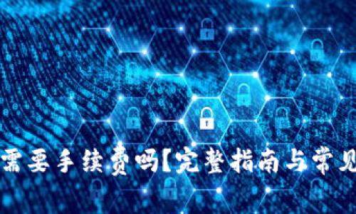 转冷钱包需要手续费吗？完整指南与常见问题解答