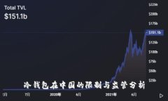 冷钱包在中国的限制与监管分析