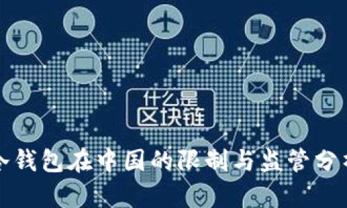 冷钱包在中国的限制与监管分析
