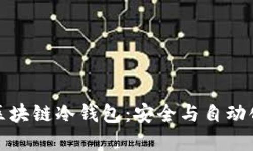 智能合约与区块链冷钱包：安全与自动化的完美结合