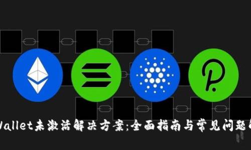 tpWallet未激活解决方案：全面指南与常见问题解析