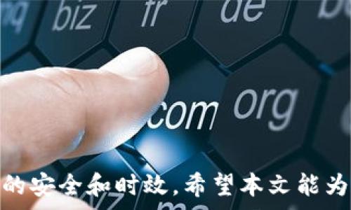  

bnb提币,tpWallet,提币时间,加密货币/guanjianci

引言
随着加密货币的兴起，越来越多的投资者开始参与到这个市场中。其中，BNB（币安币）作为币安交易所的原生代币，被广泛使用于交易手续费的抵扣、参与新项目的众筹等。而提币是加密货币交易中不可或缺的一部分，尤其是将BNB提币到其他钱包（如tpWallet）时，很多用户常常关注提币所需的时间。那么，bnb提币到tpWallet要多久呢？在这篇文章中，我们将深入探讨这一问题，并提供相关操作指南和解答常见问题。

提币的一般流程
在讨论BNB提币到tpWallet的时间之前，我们首先需要了解加密货币提币的一般流程。提币主要包括以下几个步骤：
1. **选择适当的钱包**：首先，用户需要选择一个安全可靠的钱包进行存储。在此案例中，我们要将BNB提币到tpWallet。
2. **获取钱包地址**：用户在tpWallet中创建一个BNB钱包，并获取接收地址。确保此地址是正确的，以避免资产损失。
3. **在交易所进行提币操作**：用户登录交易所（如币安），选择提币功能，输入tpWallet的地址，确认提币金额，并选择网络（通常为BSC或ERC20）后提交请求。
4. **确认交易**：交易发起后，需要网络确认交易。不同的链有不同的确认速度，BNB通常在BSC链上交易时要快一些。
5. **查看状态**：用户可以在交易所和tpWallet中查看提币状态，确认资金是否到账。

BNB提币到tpWallet所需时间
BNB提币到tpWallet所需时间会受到多个因素的影响，包括：
1. **网络拥堵情况**：加密货币网络的拥堵情况会直接影响交易确认的速度。一般来说，BSC网络的交易速度相对较快，但在网络高峰期，交易确认可能会延迟。
2. **交易所的处理时间**：不同交易所的提币速度也有所不同。有些交易所会有提币审核机制，因此在提交提币申请后，可能需要等待一段时间。
3. **选择的区块链网络**：BNB可以在不同的网络上进行交易，如Ethereum和Binance Smart Chain（BSC）。在BSC上，交易确认速度相对更快。而在Ethereum上，由于网络拥堵问题，交易时间可能会显著延长。
根据上述因素，一般来说，BNB提币到tpWallet的时间在几分钟到数小时之间，通常在15至30分钟左右。若遇到特殊情况，例如网络拥堵，用户可能需要等待更长时间。

常见问题解答

问题一：BNB提币到账后如何查看？
提币到达tpWallet后，您可以通过以下步骤查看：
1. **登录tpWallet**：首先，您需要打开tpWallet，并使用您的账户信息进行登录。
2. **查找BNB资产**：进入钱包主界面，查找BNB资产，您会看到您的BNB余额。
3. **查看交易历史**：在该钱包中，通常会有一个“交易历史”或“资金记录”选项。在这里，您可以查看最近的交易记录，包括您提币的时间、金额及txID。
4. **确认交易状态**：如果您在某一交易所提币时未能及时到账，可以查看该笔交易的区块链信息。通过txID在区块链浏览器（如BscScan）上查找，可以确认交易是否已经被区块链网络确认。
如果您在tpWallet中未能找到提到的BNB，请务必检查钱包地址是否正确，并尝试重新加载或重启应用程序。

问题二：提币失败怎么办？
提币失败可能有多种原因，用户在遭遇提币失败后可以采取以下步骤：
1. **确认提币信息**：首先，检查所输入的钱包地址、提取金额及网络是否正确，任何错误都可能导致失败。
2. **查看网络状态**：如果网络拥堵，交易可能会被延迟或取消。您可以使用区块链浏览器查看提币的状态或确认等待时间。
3. **联系交易所客服**：如果您确认以上信息无误，建议联系您的交易所客服，询问提币失败的原因和后续处理方案。
4. **重新提交申请**：在解决问题后，您可以尝试重新提交提币申请，确保输入的信息准确无误。
5. **防范未来问题**：为避免此类情况再次发生，建议您在选择钱包时，确保其兼容性和安全性，并在提币前熟悉交易流程。

问题三：tpWallet安全吗？
tpWallet作为一款加密钱包，它的安全性是用户选择的重要因素。谈到tpWallet的安全性，可以从以下几个方面进行评估：
1. **私钥管理**：tpWallet采用私钥自我管理模式，用户的资金掌握在自己手中，而不是存放在交易平台。私钥的保护是加密资产安全的重中之重。
2. **多重认证**：tpWallet支持2FA（两步验证）、生物识别技术等安全机制，为用户提供额外的保护。
3. **定期更新和审计**：确保钱包软件保持最新状态，以避免已知漏洞。像tpWallet这样受到定期审计和更新的项目，安全性相对较高。
4. **用户评价和社区反馈**：查阅社区和用户的反馈，了解tpWallet的实际表现和声誉。常见的用户问题和解决办法也可以反映出钱包的安全性和稳定性。
综上所述，tpWallet在安全性方面具备一定保障，用户在使用过程中应注意私钥管理和账号安全。

问题四：如何提高提币速度？
提高提币速度的方法有几个方面：
1. **选择合适的网络**：在发起提币请求时，选择拥堵较少的网络通常可以提高速度。例如，在BSC网络上，交易确认一般比在Ethereum网络快。
2. **支付合适的手续费**：提高手续费通常可以加快交易确认的优先级。网络通常根据手续费进行排序，支付足够的手续费可以使交易更快被矿工打包。
3. **尽量避开高峰时间段**：通常在市场波动较大时，大量的用户提币会导致网络拥堵。尽量选择相对冷静、稳定的交易时段进行提币，可以有效避免延迟。
4. **了解交易所的处理时间**：不同交易所的审核和处理速度 متفاوت，有些交易所处理时间较慢。在选择交易所时，可以查阅用户反馈，选择处理速度快的交易所。
通过上述方法，用户可以有效提高提币速度，确保资金及时到达目标钱包。

问题五：BNB提币时需注意哪些事项？
在进行BNB提币时，用户需注意以下事项：
1. **确保地址准确性**：提币时，始终要仔细检查钱包地址，任何输入错误都会导致资金无法找回。
2. **了解手续费**：在提币之前了解清楚手续费的费用，确保账户余额足够覆盖提币和手续费。
3. **注意网络选择**：选择正确的网络进行提币，避免因网络不匹配导致提币失败。
4. **避免频繁操作**：急于提现可能导致错误，建议用户在成功提币后耐心等待，避免习惯性频繁操作，加大出错几率。
5. **保持私人信息安全**：在任何情况下，要确保个人账户和私钥的安全，不向他人透露账户和交易信息。

总结
BNB提币到tpWallet的时间综上所述，通常在几分钟到数小时之间，取决于多种因素。用户在进行提币操作时，应遵循正确的流程，充分了解提币所需的时间和相关费用，通过合理的方式确保资金的安全和时效。希望本文能为广大用户提供详细的指导和帮助，让大家在加密货币投资旅程中更加顺利。