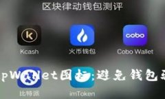 如何辨别真假tpWallet图标：避免钱包骗局的最佳指