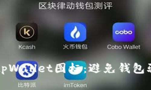 如何辨别真假tpWallet图标：避免钱包骗局的最佳指南