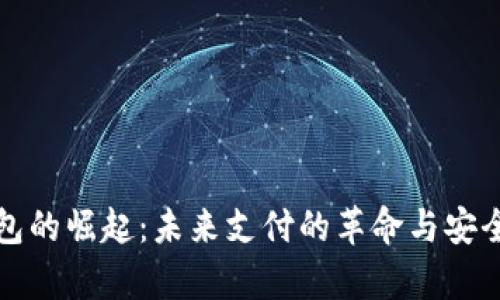 数字钱包的崛起：未来支付的革命与安全性分析