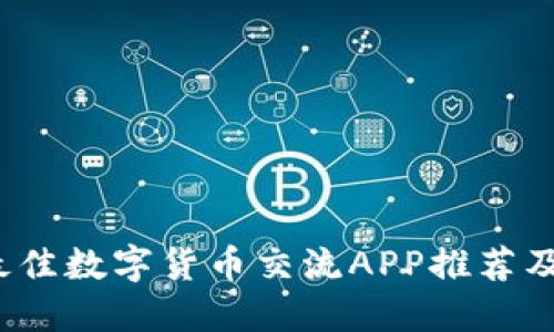2023年最佳数字货币交流APP推荐及使用指南