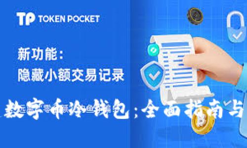 如何创建数字币冷钱包:全面指南与实用技巧