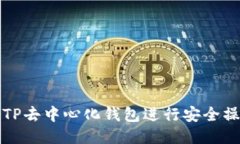如何使用TP去中心化钱包进行安全操作与管理
