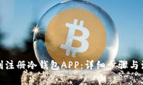 如何顺利注册冷钱包APP：详细步骤与注意事项