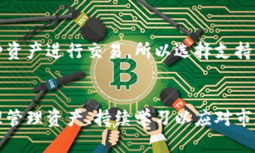 baioti从抹茶提币到tpWallet：一站式加密货币管理体验/baioti
抹茶, tpWallet, 加密货币, 提币/guanjianci

引言
随着区块链技术及加密货币的飞速发展，越来越多的用户开始关注如何安全高效地管理自己的数字资产。尤其是随着各种交易所和钱包的推出，用户在选择平台时常面临诸多选择，其中“抹茶”（MXC）和“tpWallet”都有着不错的口碑和用户基础。本文将详细探讨如何将抹茶上的加密资产提币到tpWallet，并着重分析这一过程的优势与技巧。

1. 什么是抹茶交易所？
抹茶交易所，作为一家知名的全球性数字货币交易平台，成立于2018年，致力于提供安全、便捷的加密货币交易服务。用户可以在抹茶上进行多种数字资产的交易，包括但不限于比特币、以太坊、USDT等。抹茶不仅支持现货交易，还提供期货、杠杆交易等功能，满足不同投资者的需求。
抹茶的优势在于其丰富的市场选择和便捷的交易界面。此外，抹茶还在交易费用、流动性及用户体验方面做得相对突出，吸引了众多新用户加入。

2. 什么是tpWallet？
tpWallet是一个多功能的去中心化钱包，它不仅支持多种主流加密货币的存储，还提供方便的资产管理、交易和DApp功能。用户可以通过tpWallet轻松管理自己的加密资产，进行快速交易，并享受去中心化带来的安全性。
tpWallet的一个显著特点是其用户友好的界面和跨链支持，使得用户能够便捷地在不同区块链之间进行资产转移。此外，tpWallet还拥有良好的安全性和隐私保护机制，是许多加密货币用户的首选钱包。

3. 从抹茶提币到tpWallet的步骤
在了解了抹茶和tpWallet之后，下面我们详细讨论如何将资产从抹茶提币到tpWallet的具体步骤。

h43.1 登陆抹茶账户/h4
首先，用户需要登陆自己的抹茶账户。确保您的账户安全，使用双重认证等安全措施来保护自己的账户。

h43.2 准备提币/h4
在账户中找到“资金管理”或“资产”这一选项，查看您所持有的资产情况。点击要提币的加密货币（例如比特币），然后选择提币。

h43.3 输入提币信息/h4
此时，您需要输入提币地址，这里就是用户tpWallet的地址。打开您的tpWallet，找到相应的加密货币，复制钱包地址，并粘贴到抹茶的提币地址栏中。
此外，还需要输入提币数量，并确认提币费用及相关信息。切记在转账前再三核对提币地址，以避免错误。

h43.4 确认提币/h4
在填写完所有必要信息后，确认提币申请。抹茶会发送一封确认邮件到您的注册邮箱，您需要点击邮件中的确认链接以完成提币流程。这是为了确保您的提币操作是安全的，防止未经授权的操作。

h43.5 等待确认/h4
提币操作完成后，您只需耐心等待。在区块链网络中，交易会经过若干个确认，一旦确认完成，资产将会出现在您的tpWallet中。通常情况下，这一过程需要几分钟到十几分钟的时间。

h43.6 查收资产/h4
在tpWallet中查看您的资产是否到账。这是我们提币操作的最终目的，一旦确认到账，您就成功地将资产从抹茶转移到tpWallet了。

4. 从抹茶提币到tpWallet的优势
将资产从抹茶提币到tpWallet，用户可享受很多优势：
h44.1 优越的安全性/h4
tpWallet是去中心化的数字钱包，用户拥有私钥，可以更好地控制自己的资产。相比于中心化的交易所，资产在tpWallet中的安全性更高，风险更低。

h44.2 更好的隐私保护/h4
tpWallet允许用户在不需要第三方参与的基础上完成交易。因此，用户在使用tpWallet时，其资金和交易信息得到更好的保护，防止个人信息泄露。

h44.3 多种资产管理/h4
tpWallet支持多种主流加密货币，用户可以在同一平台管理和交易不同类型的资产，提升了使用的便利性。

h44.4 跨链资产转移/h4
tpWallet提供跨链支持，用户能够在不同区块链之间灵活转移资产。这对于希望进行多元化投资的用户来说是一个非常重要的功能。

总结
通过上述分析，我们可以看出，从抹茶提币到tpWallet的操作过程并不复杂，但用户在操作过程中需要关注资产安全与隐私保护。在未来，加密货币管理工具将会变得越来越多样化，而tpWallet无疑是一个值得信赖的选择。

可能相关的问题

1. 为什么选择tpWallet而不是其他数字钱包？
在选择加密货币钱包时，用户通常会考虑安全性、易用性、功能性等多个方面。tpWallet在这几个方面表现均衡，成为用户的热门选择。
首先，从安全性来看，tpWallet是去中心化的钱包，这意味着用户的资产由个人掌控，减少了因中心化平台被黑客攻击而导致资金损失的风险。其次，tpWallet的用户界面友好，即使是新手也能快速掌握钱包的使用方法。此外，tpWallet支持多种加密货币，并且具备丰富的功能，如DApp连接、跨链交易等，这使得用户在投资时有更多的选择空间。
综合来看，tpWallet通过强大的功能、用户友好的操作体验及较高的安全性，成为加密货币用户管理资产的理想选择。

2. 提币时候如何保护自己的资产安全？
提币时保障资产安全是每个用户必须重视的问题。首先，确保在提币过程中使用安全的网络环境，避免在公共WiFi下进行事务操作。其次，抹茶交易所和tpWallet都提供双重认证等安全措施，用户可务必开启这些功能，以增加账户安全性。
另外，在提币时务必核对提币地址。建议用户手动输入地址，而不是直接复制粘贴，以避免因恶意软件篡改粘贴板内容导致的资产损失。同时，在提币后保持一段时间的观望，确保资金顺利到账。在这个过程中，及时查看交易记录，若发生任何异常情况应立即联系平台客服处理，这也是提高资金安全的关键。

3. 如何应对提币失败的情况？
在提币过程中，偶尔会发生提币失败的情况，用户应了解可能的原因及应对方法。首先，提币失败可能是由于网络问题，区块链拥堵等外部因素造成。用户可通过查看网络状态、检查区块链确认信息等方式判断交易是否正在处理中。
若提币失败的原因是在输入地址时已出现错误，用户应立即联系相应的客服询问是否可以追回资金。抹茶和tpWallet均有相应的客服支持，用户可以通过官方渠道申请协助。在此过程中，保持冷静，不必过于紧张且应尽量详细描述问题，以便客服给出更有效的解决方案。

4. 加密货币提币的费用是什么？
提币费用是用户在进行加密货币提币操作时需要承担的费用，通常是根据区块链网络的交易手续费来计算。提币费用的高低与网络拥堵程度、交易金额相关，流量越大的时候，手续费越高。
用户在提币前可以在抹茶交易所查看当前各类加密货币的提币费用情况，合理选择时间和数量。另外，有些交易所和钱包可能会支持用户设置手续费，即用户可以选择快速到账或经济到账，因此，选择合适的提币选项对用户尽可能降低费用是非常重要的。

5. 如何选择适合自己的交易所和钱包？
选择合适的交易所和钱包对加密货币投资至关重要，各庞大的平台各有特色，用户应根据自身需求进行筛选。
首先，用户应关注交易平台的安全性，包括是否有被攻击的历史、用户评价等。其次，需要考虑资产种类以及平台的流动性情况，用户的投资策略可能需要多种资产进行交易，所以选择支持所需资产的平台至关重要。对于钱包，用户应根据存储需求选择热钱包还是冷钱包，热钱包的便利性更高，而冷钱包则安全性更好。
最后，用户还应关注交易费率、提现速度和客服支持等因素，以确保在交易和提币过程中拥有更好的体验。

通过上述问题的详细解答，希望能帮助用户在处理加密货币事务时，能够更加顺畅、安全地进行操作。加密货币投资虽然充满机遇，但同时也伴随着风险，合理管理资产、持续学习以应对市场变化至关重要。