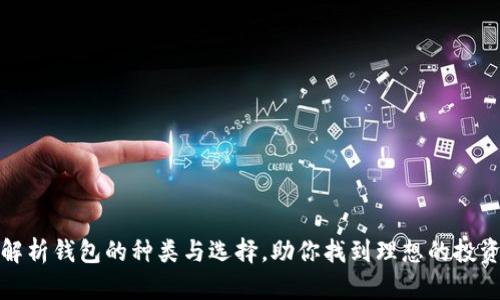 全面解析钱包的种类与选择，助你找到理想的投资工具