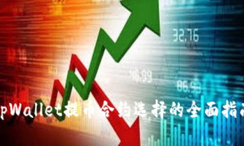 tpWallet提币合约选择的全面指南