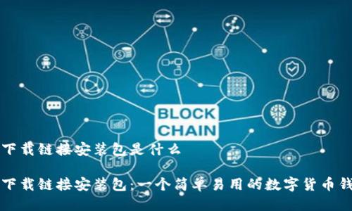 比特派下载链接安装包是什么

比特派下载链接安装包：一个简单易用的数字货币钱包指南
