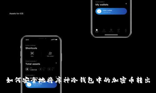 如何安全地将库神冷钱包中的加密币转出