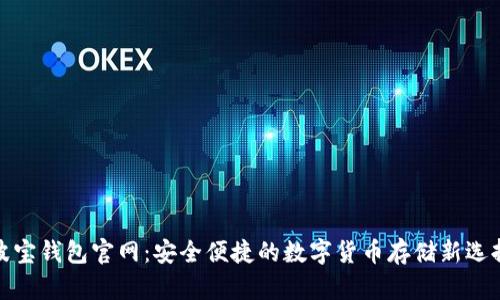 波宝钱包官网：安全便捷的数字货币存储新选择