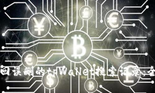 如何找回误删的tpWallet搜索记录：全面指南