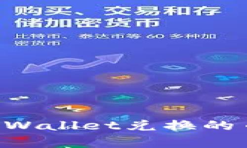 如何查看tpWallet兑换的币：完整指南