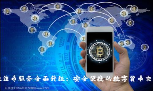 tpWallet法币服务全面升级: 安全便捷的数字货币交易新体验