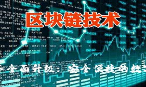 tpWallet法币服务全面升级: 安全便捷的数字货币交易新体验