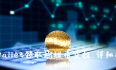 如何在tpWallet领取蝴蝶币空投：详细指南与技巧