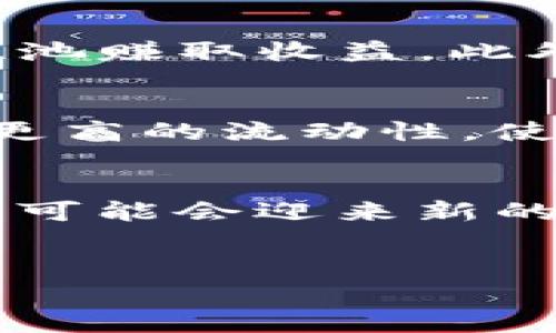 数字货币的U是什么意思？

在数字货币的领域，术语和缩写层出不穷。其中，
