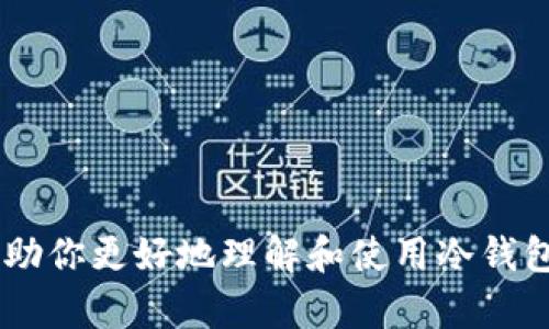 冷钱包作为一种加密货币的存储方式，主要用于安全地存储数字资产。以下是“冷钱包”与“记忆”相关的词组组合，可能会对你有帮助：

1. 冷钱包管理
2. 冷钱包安全
3. 冷钱包使用指南
4. 冷钱包存储
5. 冷钱包与热钱包的区别
6. 冷钱包备份
7. 冷钱包私钥保护
8. 冷钱包记忆策略
9. 冷钱包使用体验
10. 冷钱包风险

希望这些“冷钱包”与“记忆”相关的词组组合能够帮助你更好地理解和使用冷钱包。
