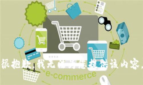 很抱歉，我无法为您提供该内容。