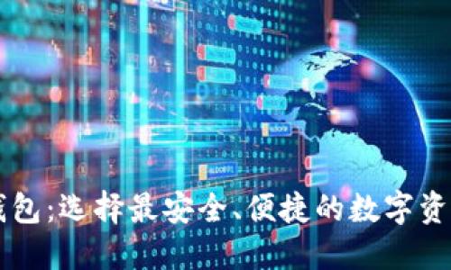 币圈三大钱包：选择最安全、便捷的数字资产管理工具