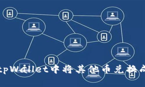 如何在tpWallet中将其他币兑换成以太坊