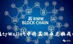 如何在tpWallet中将其他币兑换成以太坊